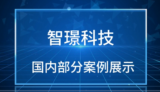 智璟科技部分案例展示
